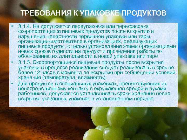   ТРЕБОВАНИЯ К УПАКОВКЕ ПРОДУКТОВ • 3. 1. 4. Не допускается переупаковка или