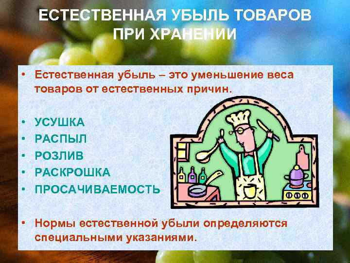   ЕСТЕСТВЕННАЯ УБЫЛЬ ТОВАРОВ  ПРИ ХРАНЕНИИ  • Естественная убыль – это