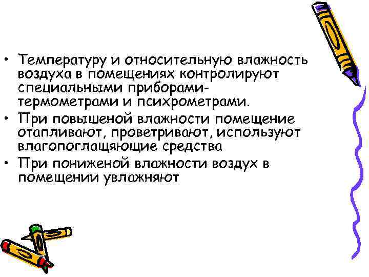  • Температуру и относительную влажность  воздуха в помещениях контролируют  специальными приборами-