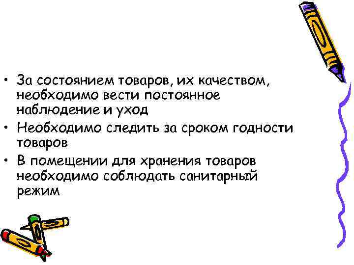  • За состоянием товаров, их качеством,  необходимо вести постоянное  наблюдение и