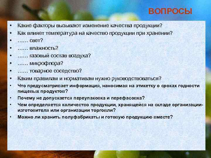      ВОПРОСЫ •  Какие факторы вызывают изменение качества продукции?