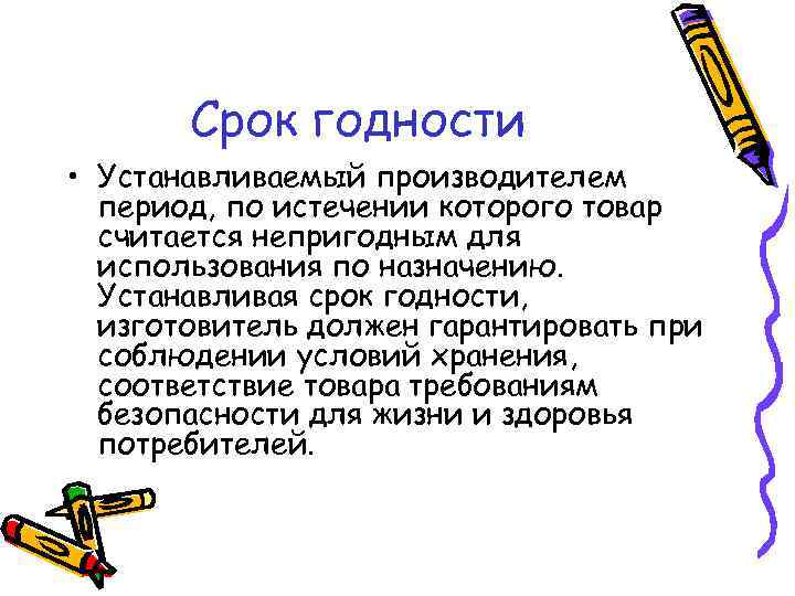  Срок годности • Устанавливаемый производителем  период, по истечении которого товар 