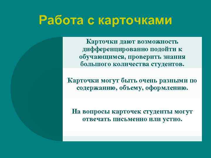 Работа с карточками   Карточки дают возможность   дифференцированно подойти к 