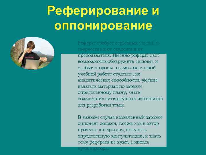 Реферирование и оппонирование Реферат требует серьезных усилий и творчества и от студента и от
