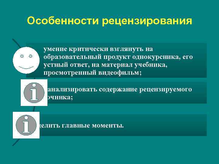 Особенности рецензирования умение критически взглянуть на образовательный продукт однокурсника, его устный ответ, на материал