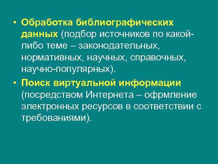  • Обработка библиографических  данных (подбор источников по какой  либо теме –