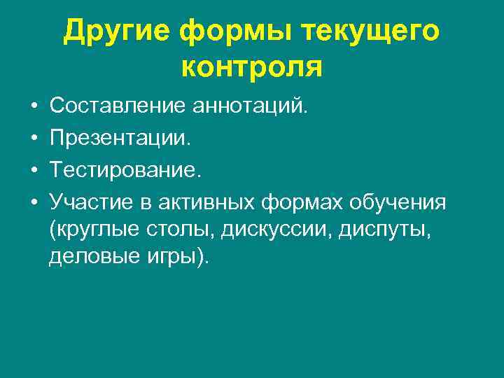  Другие формы текущего   контроля •  Составление аннотаций.  • 