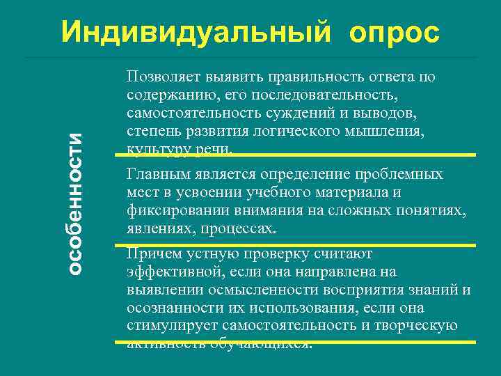 Индивидуальный опрос    Позволяет выявить правильность ответа по    содержанию,