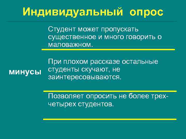   Индивидуальный опрос   Студент может пропускать   существенное и много