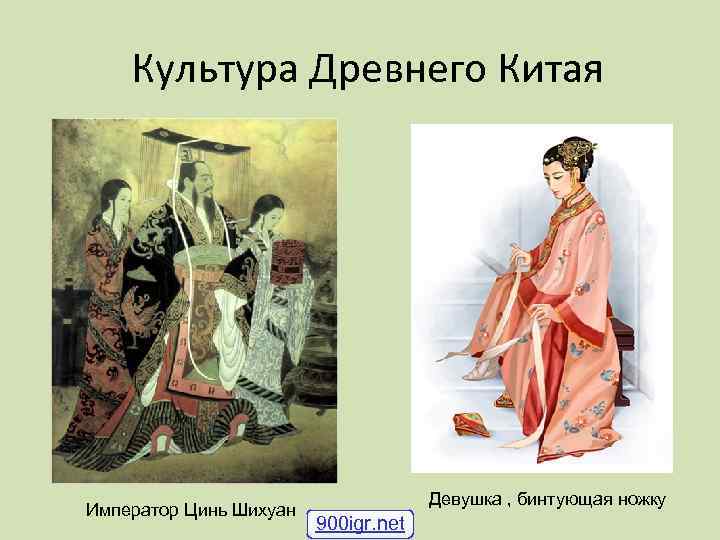   Культура Древнего Китая       Девушка , бинтующая