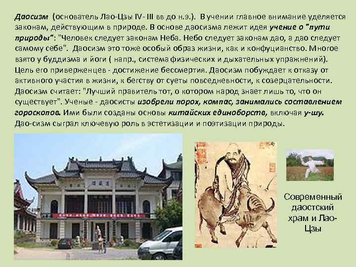 Даосизм (основатель Лао Цзы IV III вв до н. э. ).  В учении