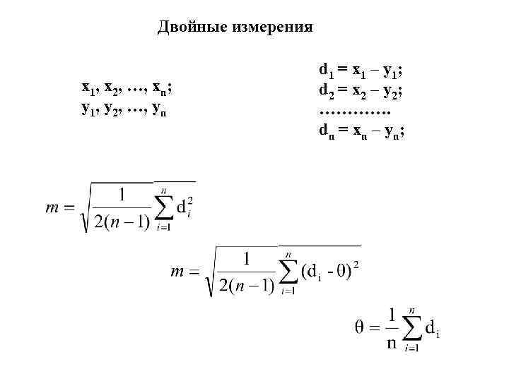   Двойные измерения      d 1 = x 1