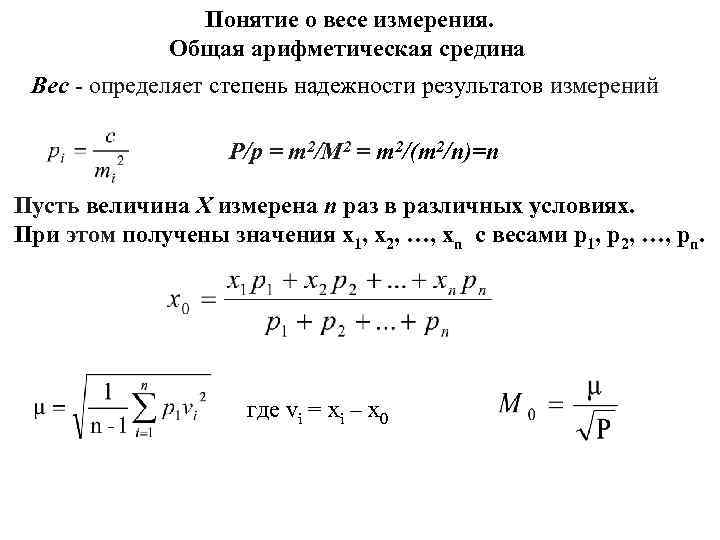     Понятие о весе измерения.    Общая арифметическая средина