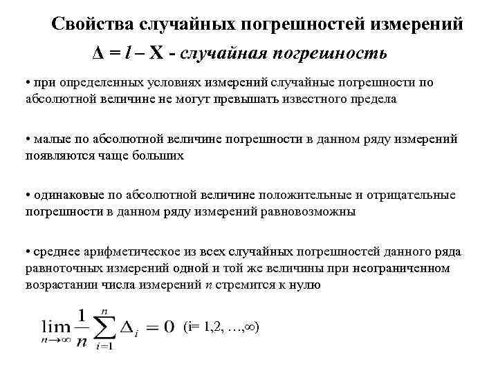 По абсолютной величине не превышающие. Погрешность случайной величины формула. Свойства случайных погрешностей измерений. Уравнение случайной погрешности. Случайная погрешность прибора.