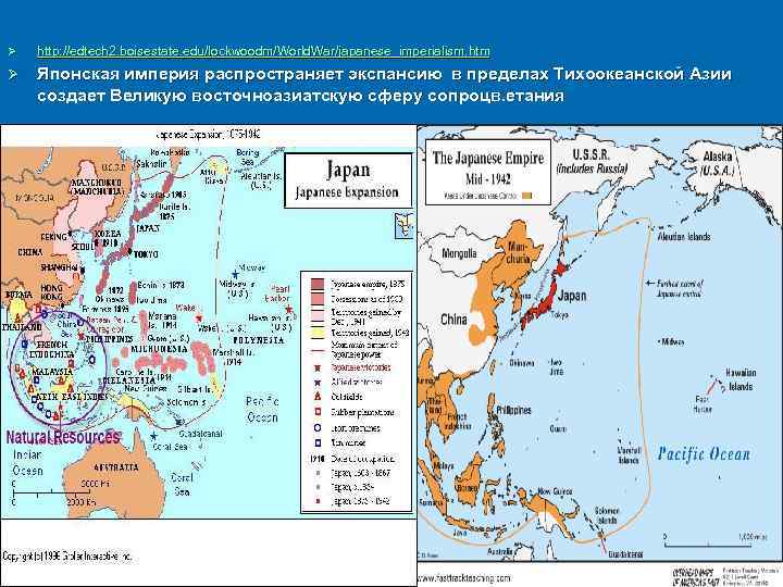 Ø  http: //edtech 2. boisestate. edu/lockwoodm/World. War/japanese_imperialism. htm Ø  Японская империя распространяет