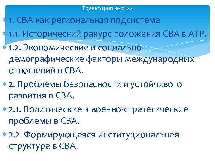   Траектория лекции  1. СВА как региональная подсистема  1. 1.