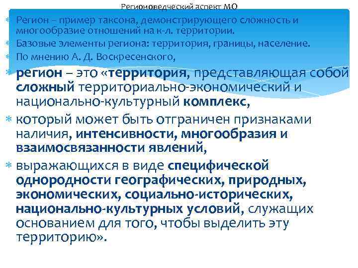      Регионоведческий аспект МО  Регион – пример таксона, демонстрирующего