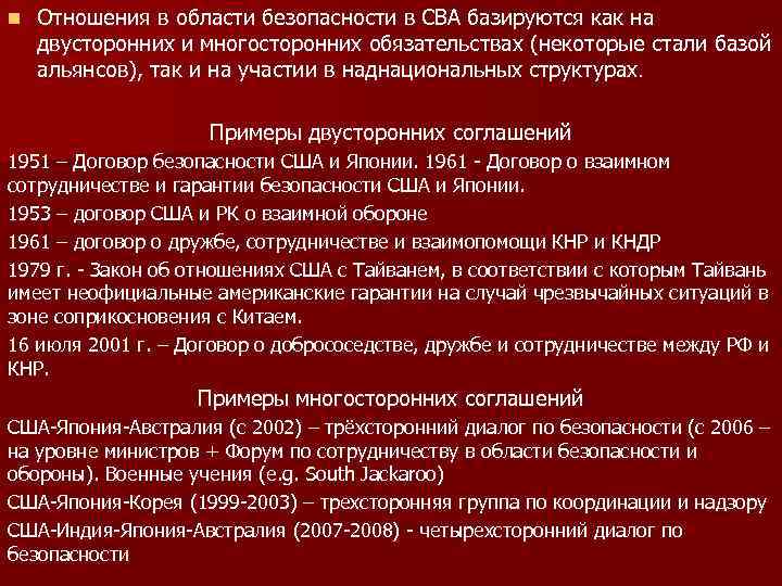 n  Отношения в области безопасности в СВА базируются как на двусторонних и многосторонних