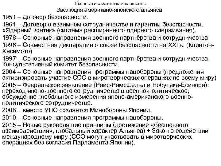     Военные и стратегические альянсы   Эволюция американо-японского альянса 1951