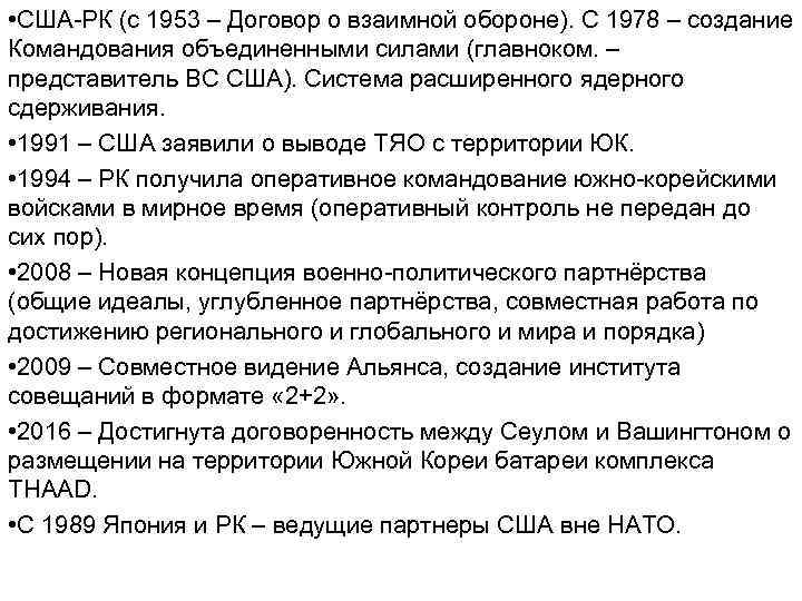  • США-РК (с 1953 – Договор о взаимной обороне). С 1978 – создание