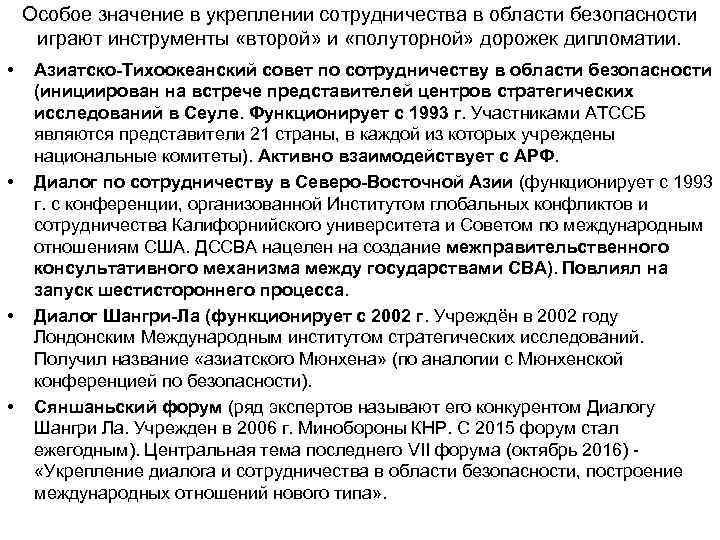   Особое значение в укреплении сотрудничества в области безопасности  играют инструменты «второй»