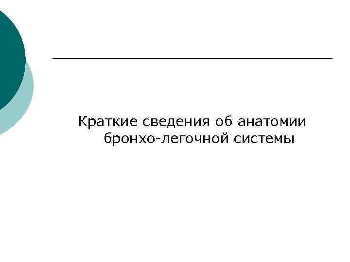 Краткие сведения об анатомии бронхо-легочной системы 