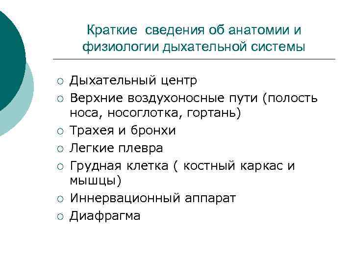  Краткие сведения об анатомии и физиологии дыхательной системы ¡  Дыхательный центр ¡