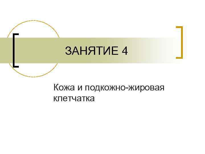  ЗАНЯТИЕ 4  Кожа и подкожно-жировая клетчатка 