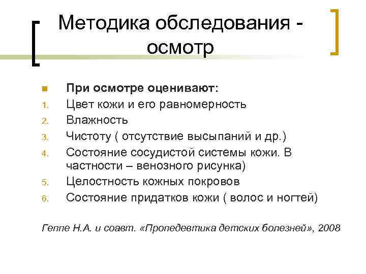  Методика обследования -   осмотр n  При осмотре оценивают: 1. 