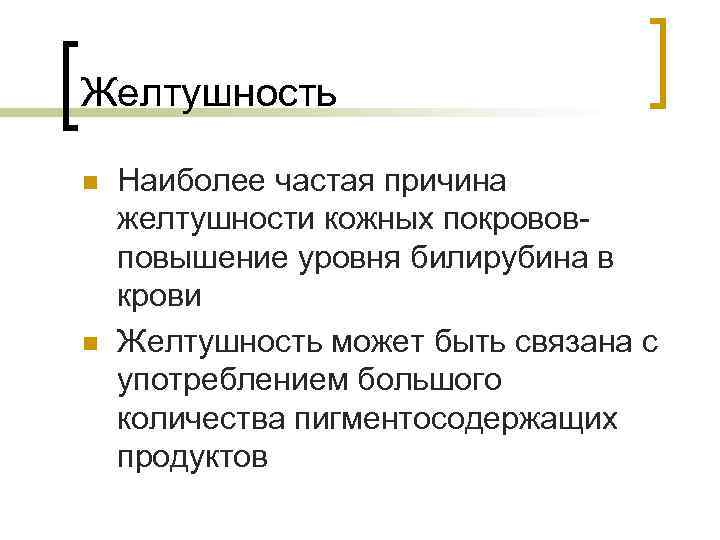 Желтушность n  Наиболее частая причина желтушности кожных покровов- повышение уровня билирубина в крови