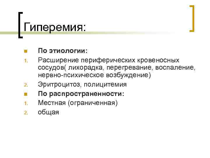 Гиперемия: n  По этиологии: 1.  Расширение периферических кровеносных сосудов( лихорадка, перегревание, воспаление,