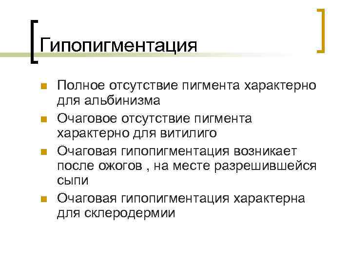 Гипопигментация n  Полное отсутствие пигмента характерно для альбинизма n  Очаговое отсутствие пигмента