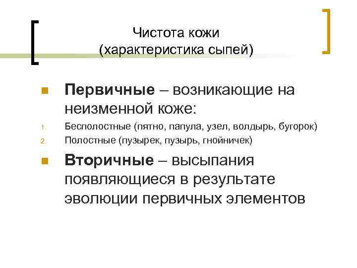    Чистота кожи   (характеристика сыпей) n  Первичные – возникающие