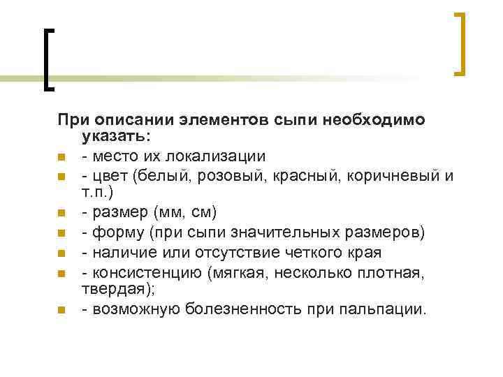 При описании элементов сыпи необходимо  указать: n - место их локализации n -