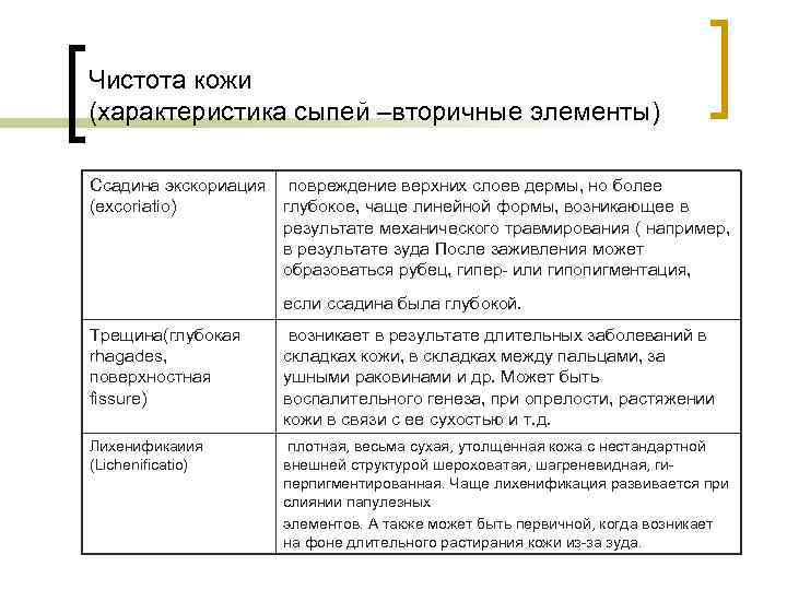 Чистота кожи (характеристика сыпей –вторичные элементы) Ссадина экскориация повреждение верхних слоев дермы, но более