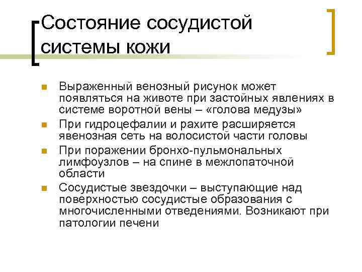 Состояние сосудистой системы кожи n  Выраженный венозный рисунок может появляться на животе при