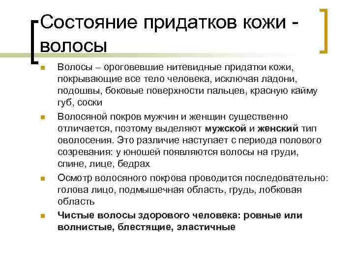 Состояние придатков кожи - волосы n  Волосы – ороговевшие нитевидные придатки кожи, покрывающие