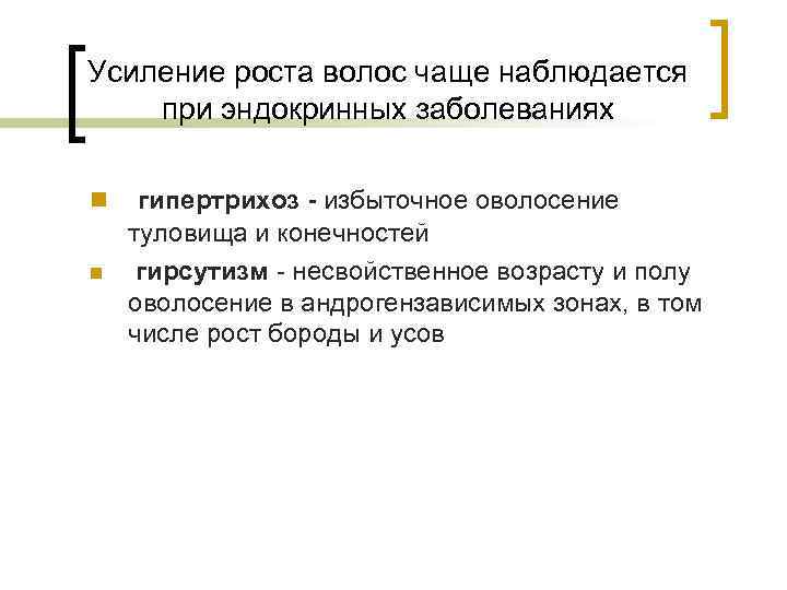 Усиление роста волос чаще наблюдается при эндокринных заболеваниях n  гипертрихоз - избыточное оволосение