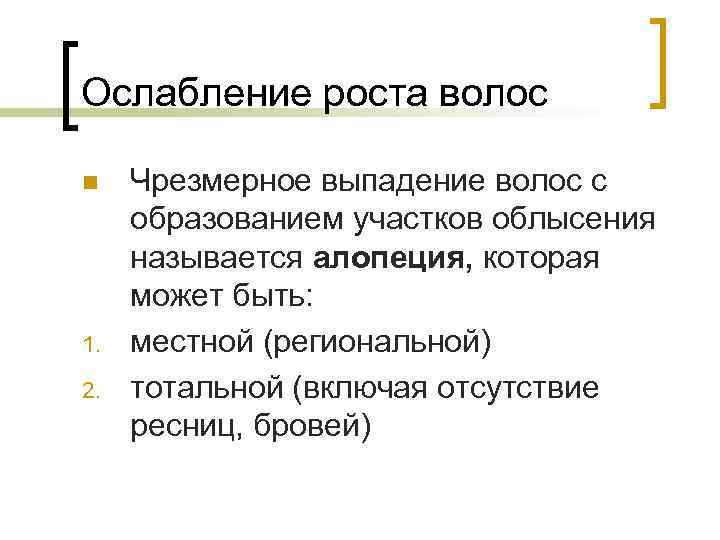 Ослабление роста волос n  Чрезмерное выпадение волос с образованием участков облысения называется алопеция,