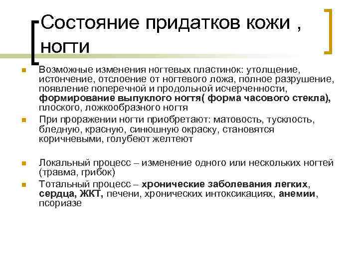   Состояние придатков кожи , ногти n  Возможные изменения ногтевых пластинок: утолщение,