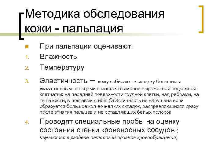 Методика обследования кожи - пальпация n  При пальпации оценивают: 1.  Влажность 2.