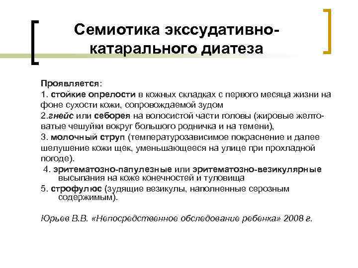   Семиотика экссудативно-   катарального диатеза Проявляется: 1. стойкие опрелости в кожных