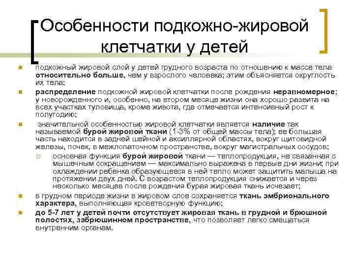  Особенности подкожно-жировой  клетчатки у детей n  подкожный жировой слой у детей