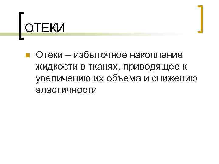 ОТЕКИ n  Отеки – избыточное накопление жидкости в тканях, приводящее к увеличению их