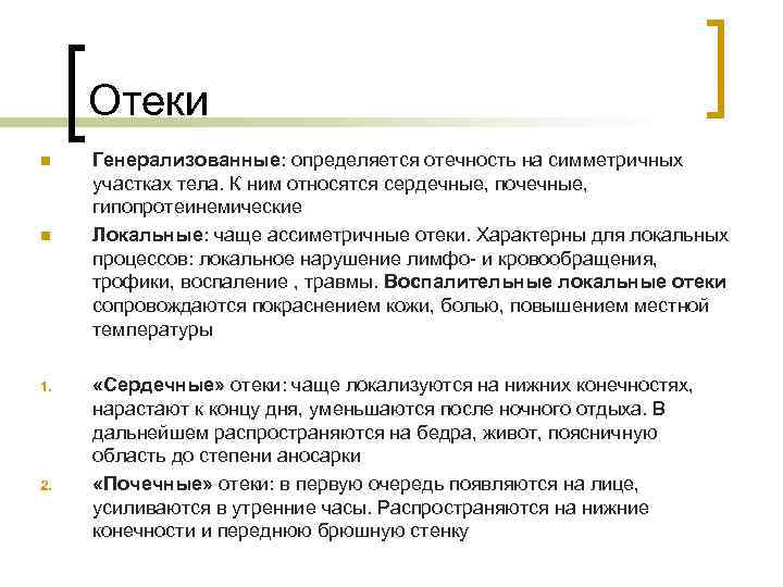  Отеки n  Генерализованные: определяется отечность на симметричных участках тела. К ним относятся