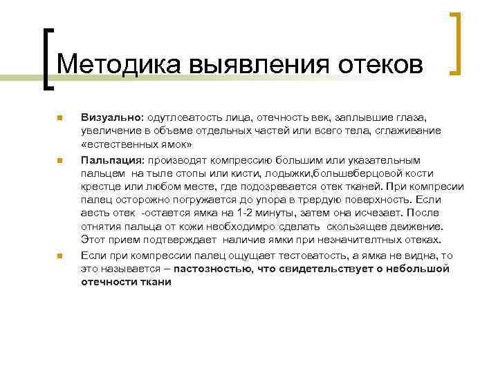 Методика выявления отеков n  Визуально: одутловатость лица, отечность век, заплывшие глаза, увеличение в