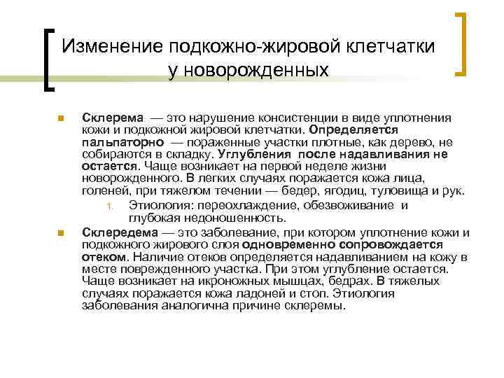 Изменение подкожно-жировой клетчатки  у новорожденных n  Склерема — это нарушение консистенции в