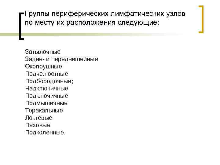 Группы периферических лимфатических узлов по месту их расположения следующие:  Затылочные Задне- и переднешейные