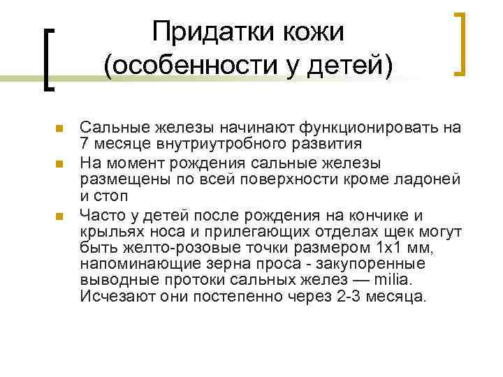    Придатки кожи  (особенности у детей) n  Сальные железы начинают
