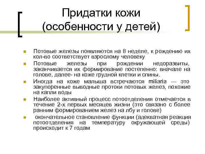   Придатки кожи  (особенности у детей) n  Потовые железы появляются на